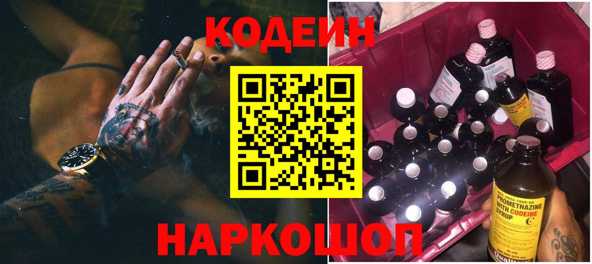 Кодеин Purple Drank  Вход с VPN  Кстово  Кодеиновый сироп Lean напиток Lean (лин) 